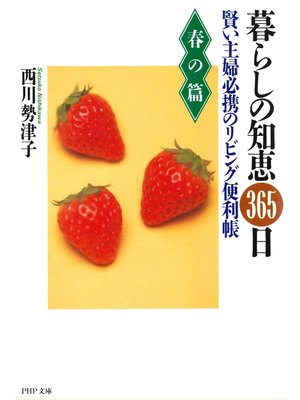 cover image of 暮らしの知恵365日・春の篇　賢い主婦必携のリビング便利帳